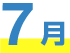 7月