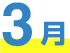 3月