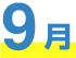 9月