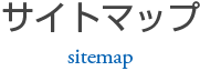 サイトマップ