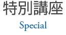 特別講座
