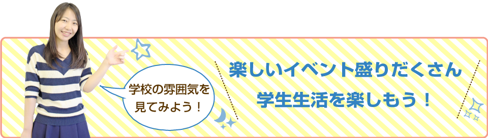 楽しいイベント盛りだくさん学生生活を楽しもう