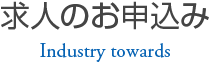 求人のお申込み