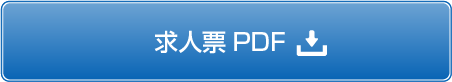 求人票PDF