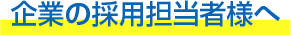 企業の採用担当者様へ