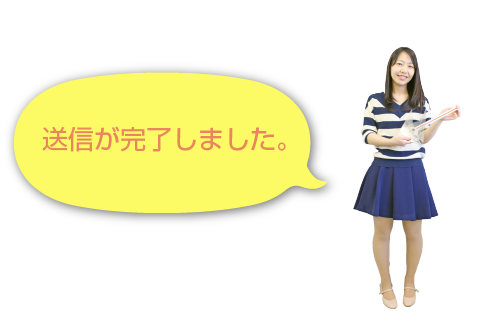 送信が完了しました
